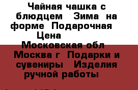 Чайная чашка с блюдцем  «Зима» на форме «Подарочная» › Цена ­ 1 000 - Московская обл., Москва г. Подарки и сувениры » Изделия ручной работы   